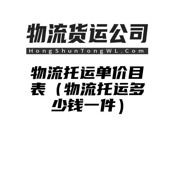 物流托运单价目表（物流托运多少钱一件）