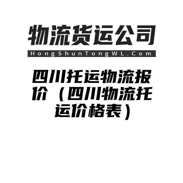 四川托运物流报价（四川物流托运价格表）