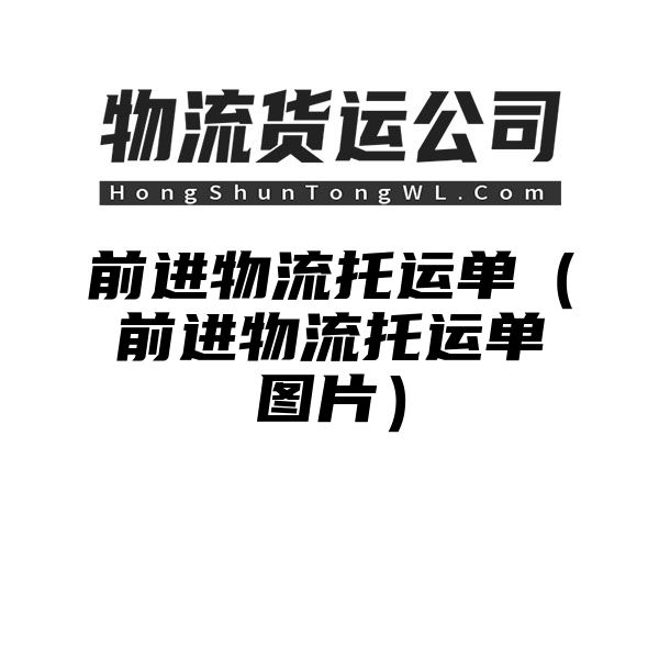 前进物流托运单（前进物流托运单图片）