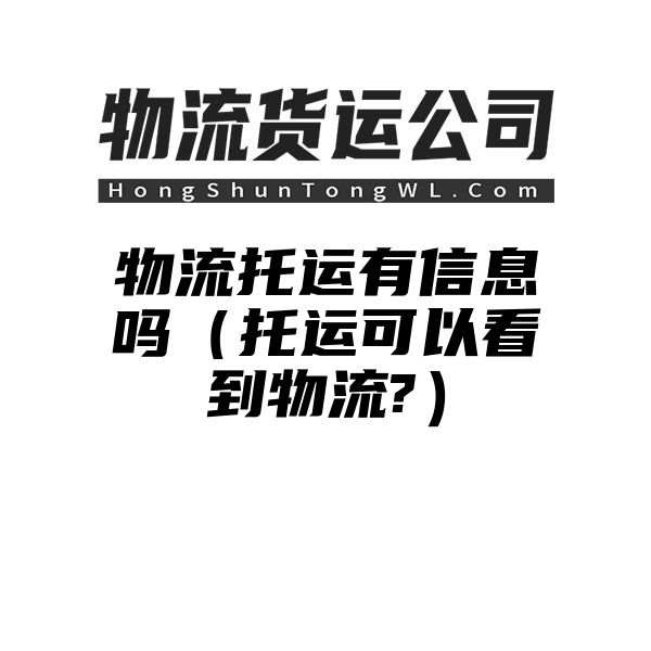 物流托运有信息吗（托运可以看到物流?）