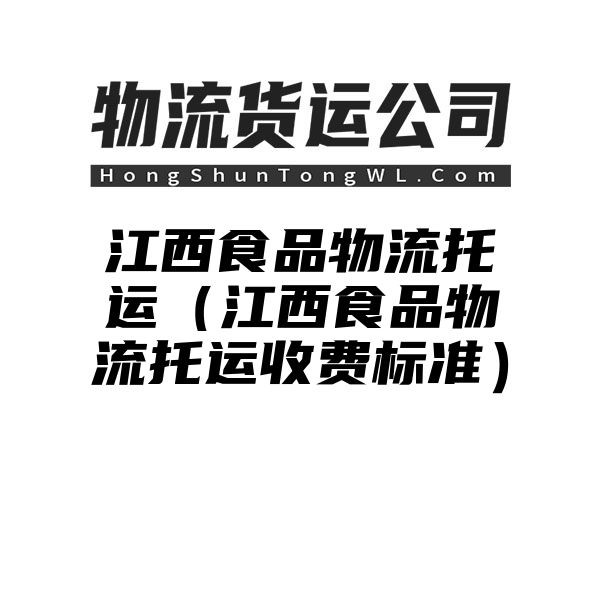 江西食品物流托运（江西食品物流托运收费标准）