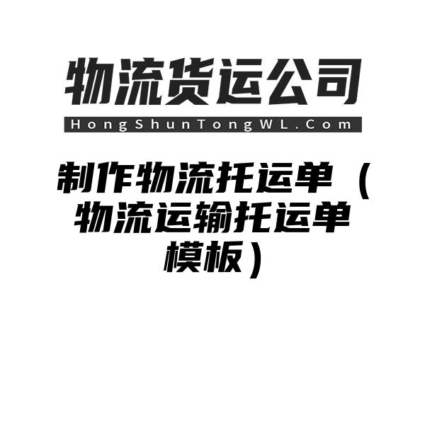 制作物流托运单（物流运输托运单模板）