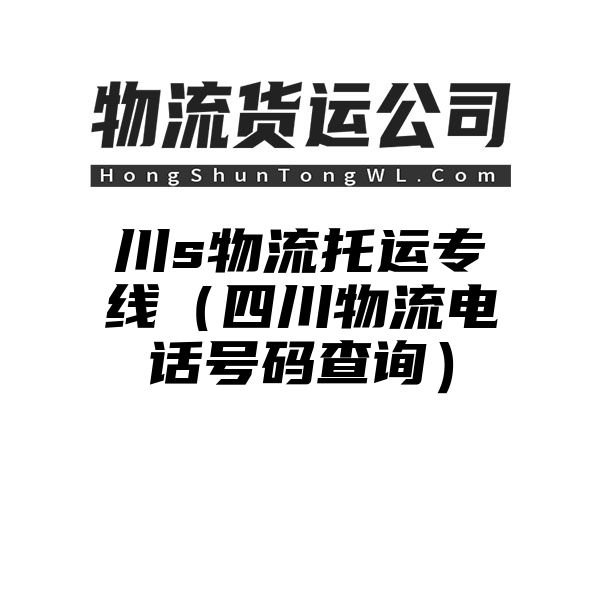 川s物流托运专线（四川物流电话号码查询）