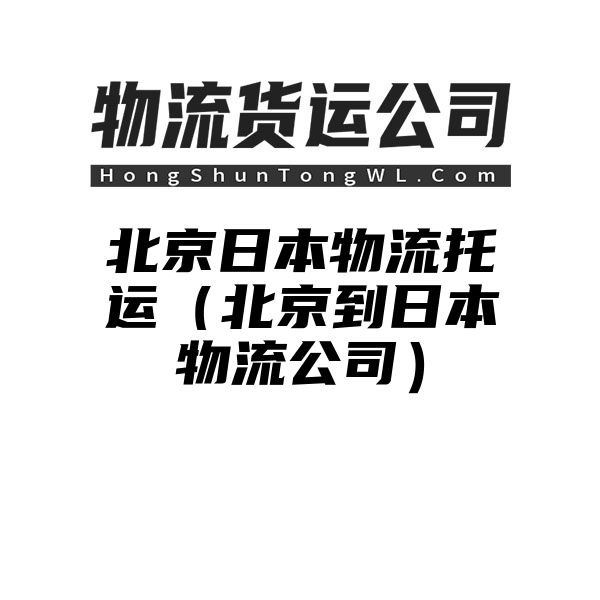 北京日本物流托运（北京到日本物流公司）