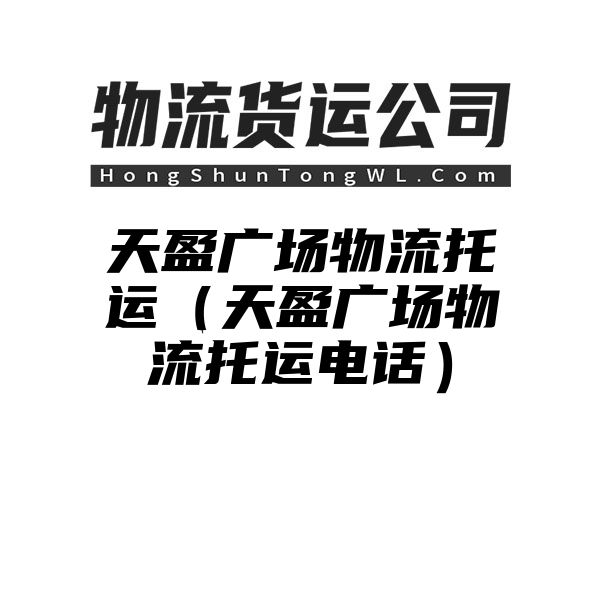 天盈广场物流托运（天盈广场物流托运电话）