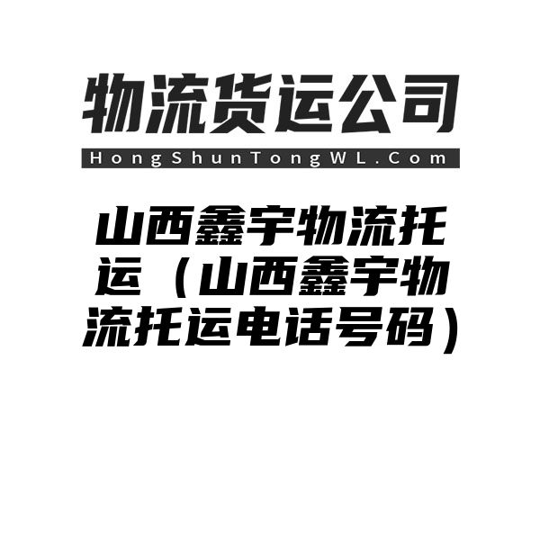 山西鑫宇物流托运（山西鑫宇物流托运电话号码）