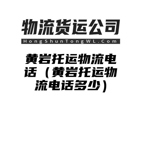 黄岩托运物流电话（黄岩托运物流电话多少）