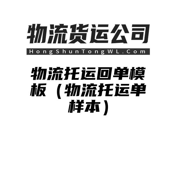 物流托运回单模板（物流托运单样本）