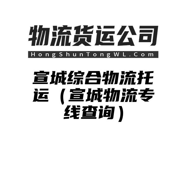 宣城综合物流托运（宣城物流专线查询）