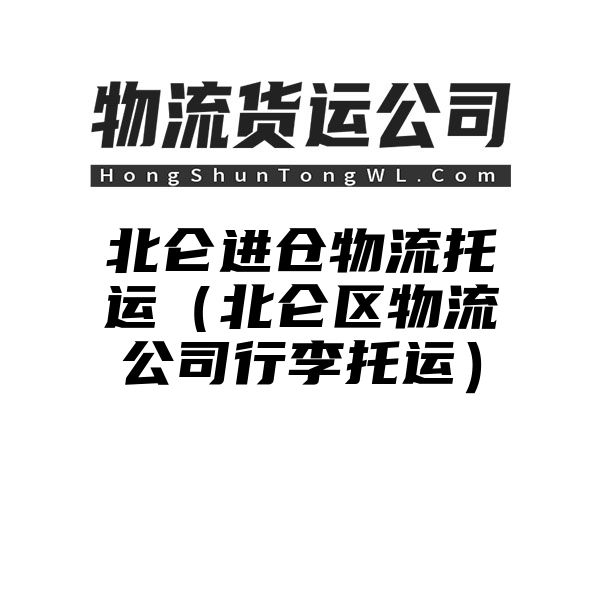 北仑进仓物流托运（北仑区物流公司行李托运）