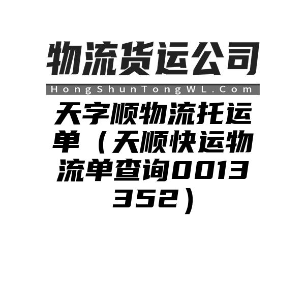 天字顺物流托运单（天顺快运物流单查询0013352）