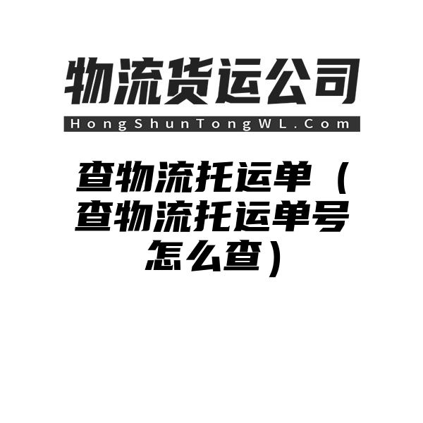 查物流托运单（查物流托运单号怎么查）