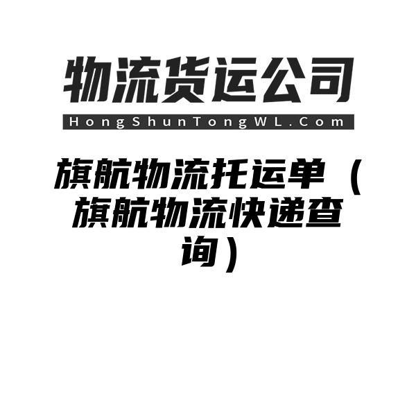 旗航物流托运单（旗航物流快递查询）