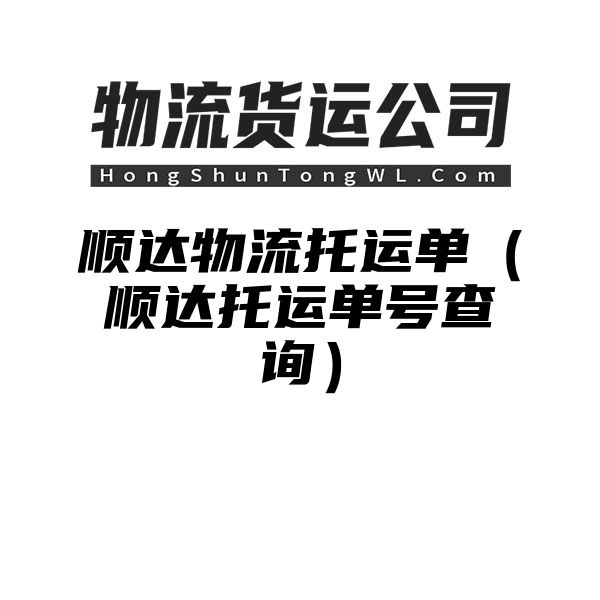 顺达物流托运单（顺达托运单号查询）