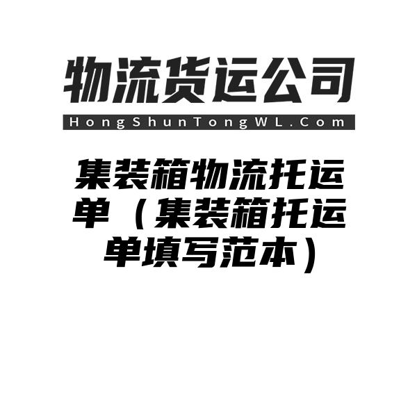 集装箱物流托运单（集装箱托运单填写范本）