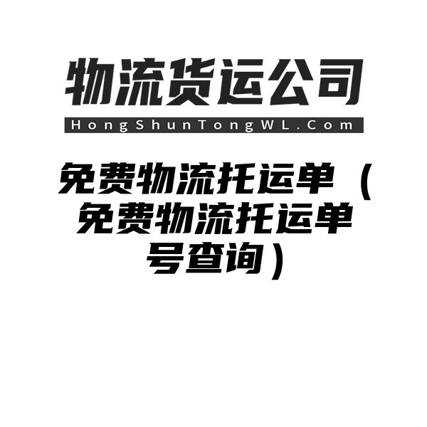 免费物流托运单（免费物流托运单号查询）