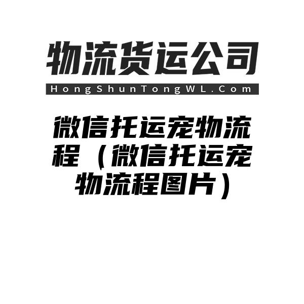 微信托运宠物流程（微信托运宠物流程图片）