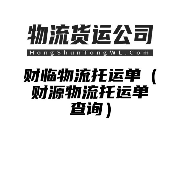 财临物流托运单（财源物流托运单查询）