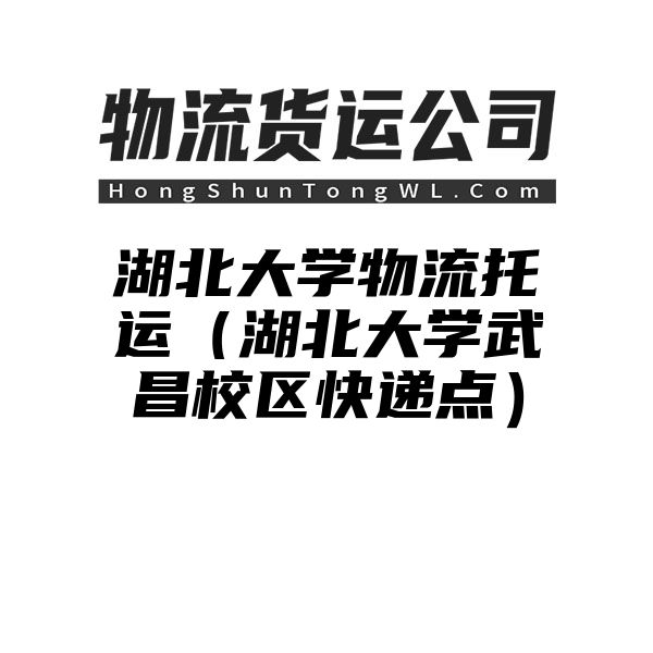 湖北大学物流托运（湖北大学武昌校区快递点）