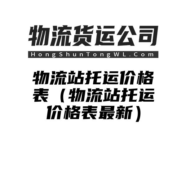 物流站托运价格表（物流站托运价格表最新）