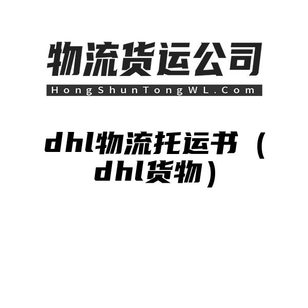 dhl物流托运书（dhl货物）