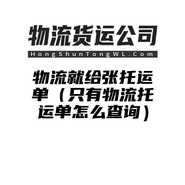 物流就给张托运单（只有物流托运单怎么查询）