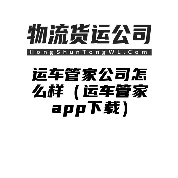 运车管家公司怎么样（运车管家app下载）