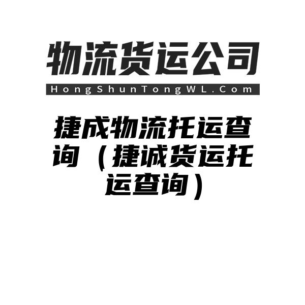 捷成物流托运查询（捷诚货运托运查询）