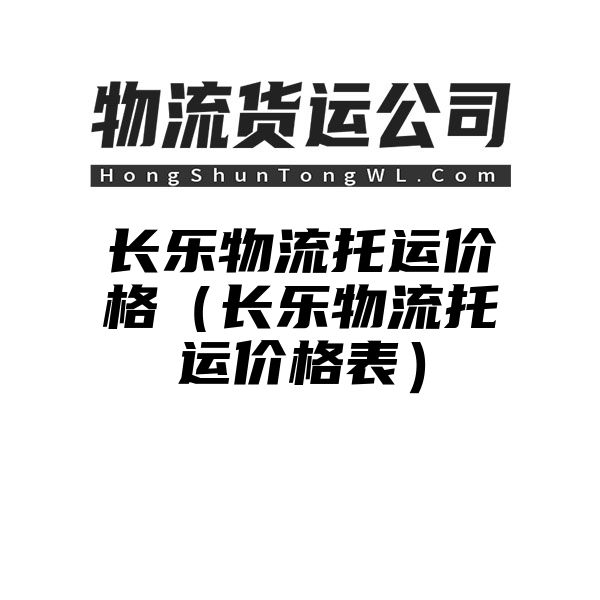 长乐物流托运价格（长乐物流托运价格表）