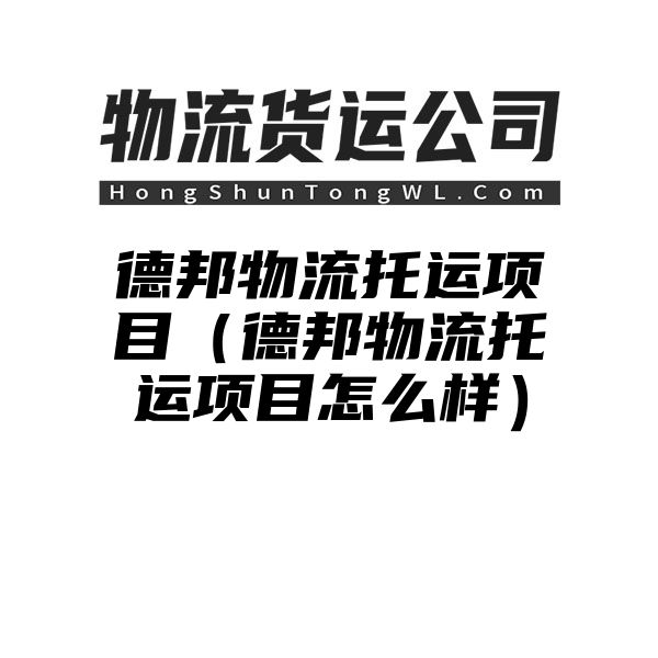 德邦物流托运项目（德邦物流托运项目怎么样）