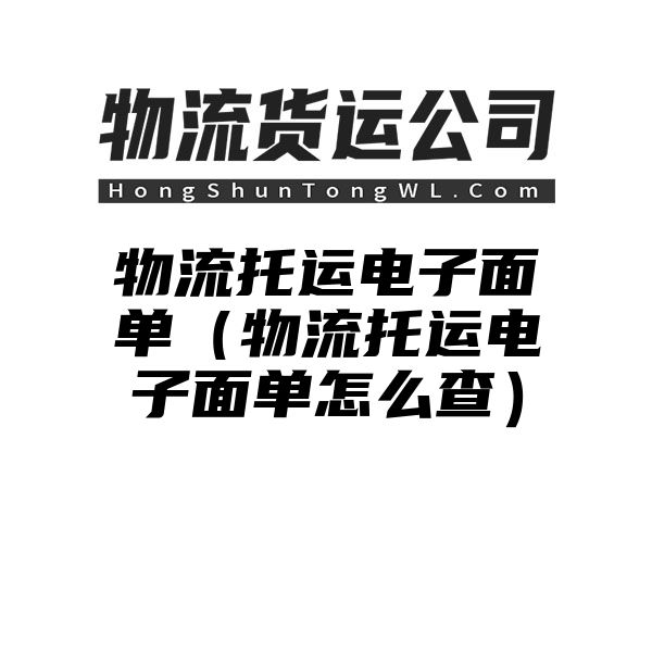 物流托运电子面单（物流托运电子面单怎么查）