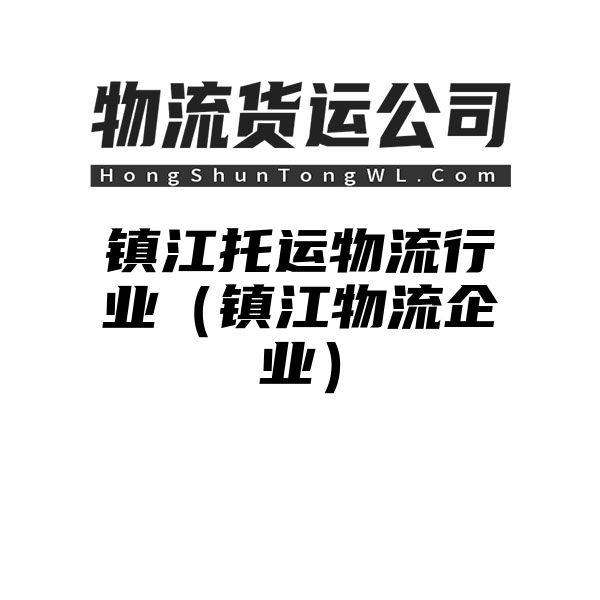 镇江托运物流行业（镇江物流企业）