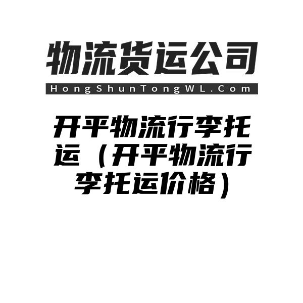 开平物流行李托运（开平物流行李托运价格）