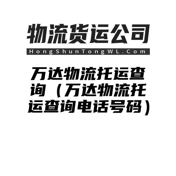 万达物流托运查询（万达物流托运查询电话号码）