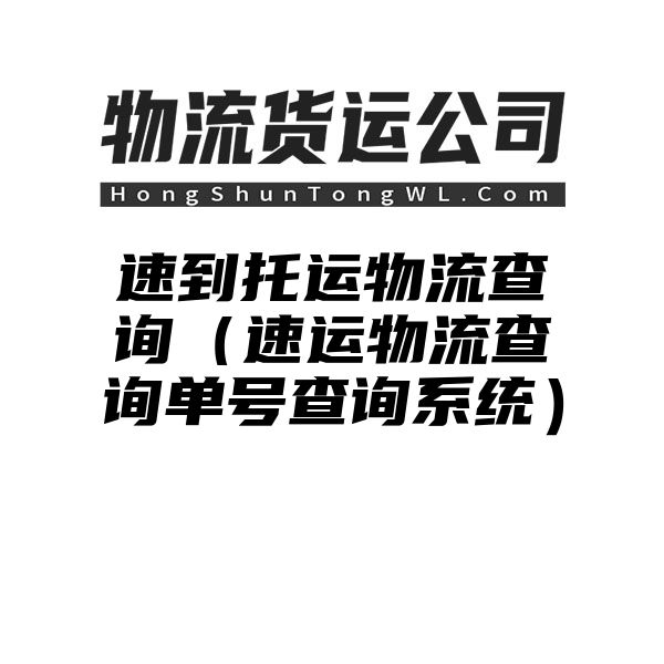 速到托运物流查询（速运物流查询单号查询系统）