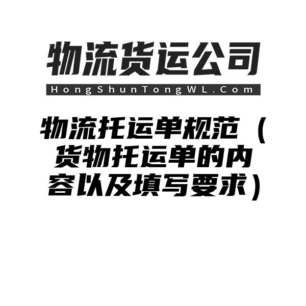 物流托运单规范（货物托运单的内容以及填写要求）