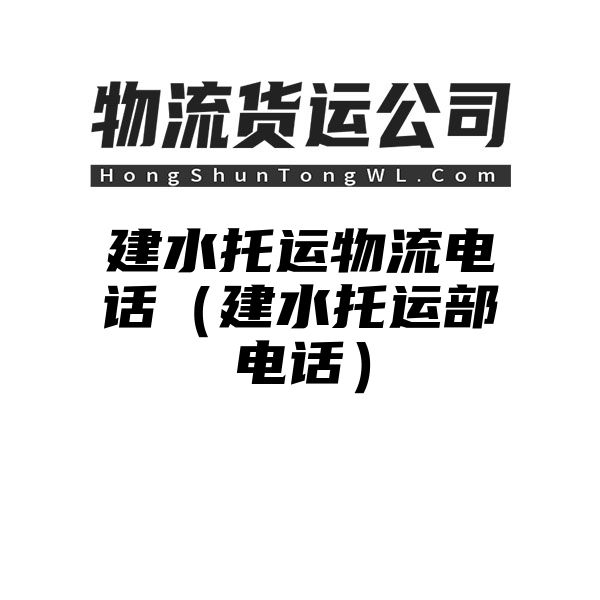 建水托运物流电话（建水托运部电话）