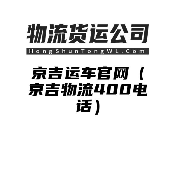 京吉运车官网（京吉物流400电话）