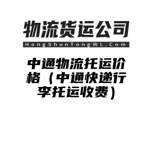 中通物流托运价格（中通快递行李托运收费）