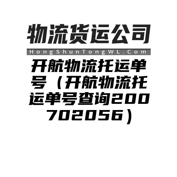 开航物流托运单号（开航物流托运单号查询200702056）