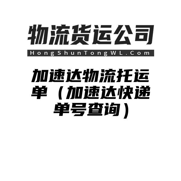 加速达物流托运单（加速达快递单号查询）