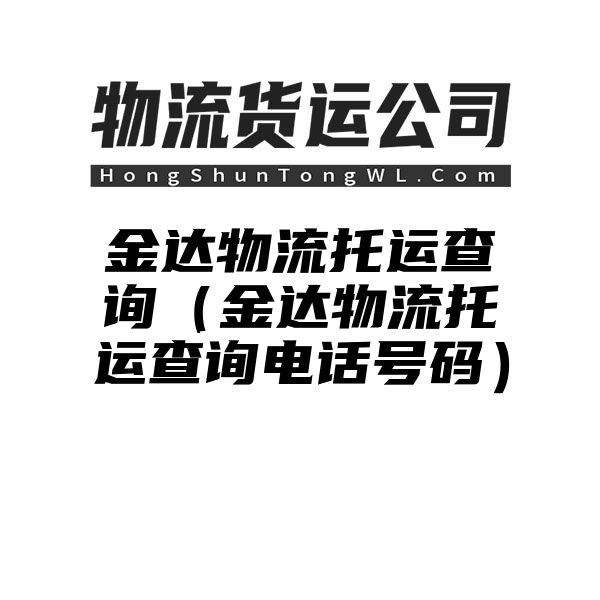 金达物流托运查询（金达物流托运查询电话号码）