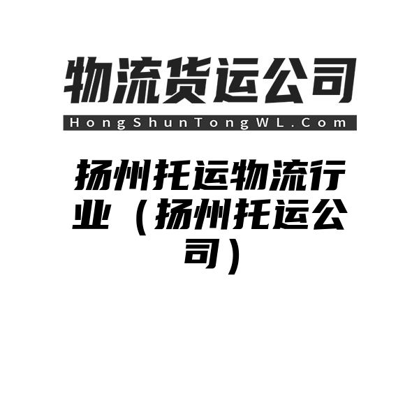 扬州托运物流行业（扬州托运公司）