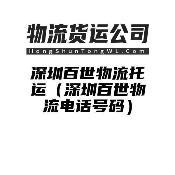 深圳百世物流托运（深圳百世物流电话号码）