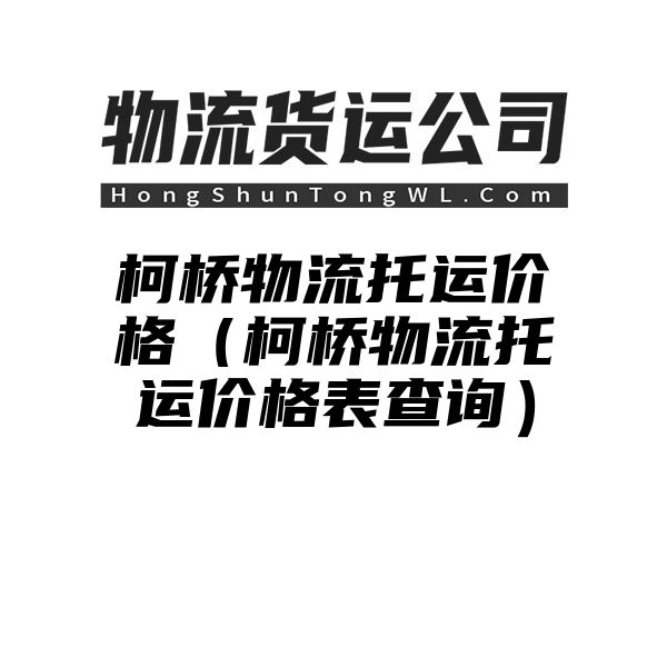 柯桥物流托运价格（柯桥物流托运价格表查询）