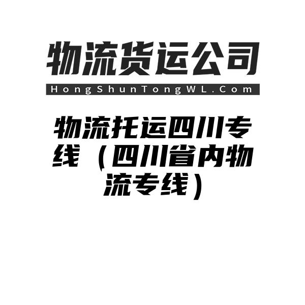 物流托运四川专线（四川省内物流专线）