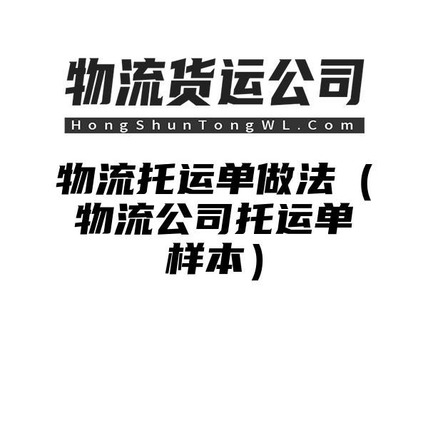 物流托运单做法（物流公司托运单样本）