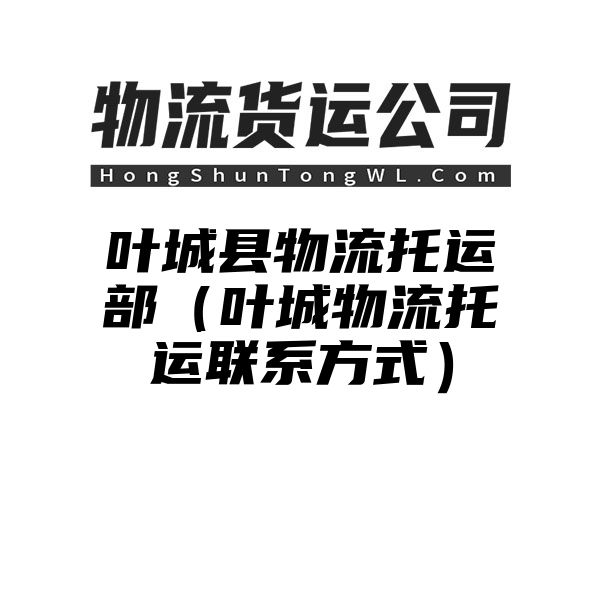 叶城县物流托运部（叶城物流托运联系方式）