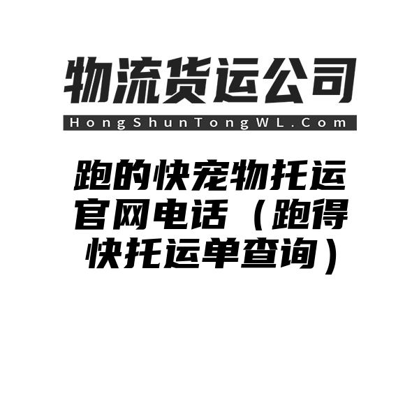 跑的快宠物托运官网电话（跑得快托运单查询）