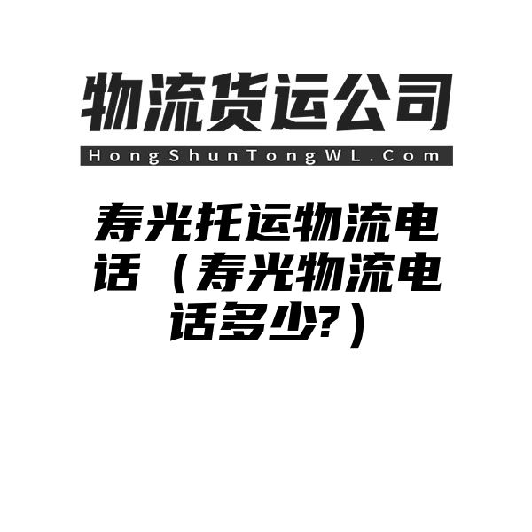 寿光托运物流电话（寿光物流电话多少?）